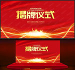 揭牌仪式