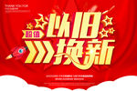 以旧换新