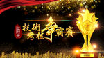 技术考核大赛