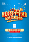 开业促销海报