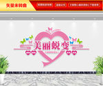 美丽蜕变