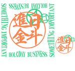 文字日进斗金