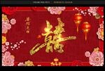 喜字