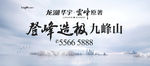 登峰造极九峰山户外灯箱主画面