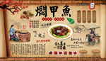 焖甲鱼背景墙