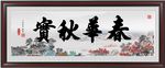 水墨装饰画