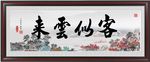 酒店书法装饰画