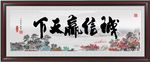 诚信赢天下装饰画