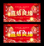 喜结良缘