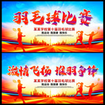羽毛球比赛