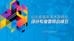 设计专业协会LED屏