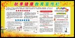 秋季健康教育宣传栏