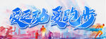 爱运动 爱跑步