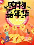 购物嘉年华 双十一