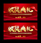 颁奖典礼