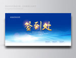 签到处
