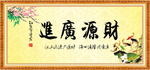 财源广进