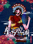 中国风国潮国粹东方腔调海报