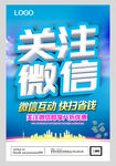关注微信宣传海报