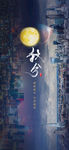 地产 海报 秋分 城市