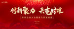 创新聚力 年终盛典