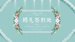 婚礼签到处背景板