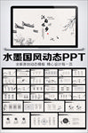 中国风江南水乡动态PPT模板