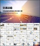 交通运输货运物流公司PPT模板