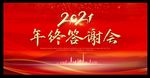 2021 年终答谢会