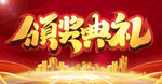 颁奖典礼