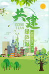 共建绿色城市