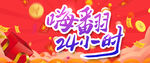 嗨翻24小时