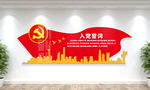 入党誓词文化墙