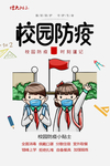 校园防疫宣传册展板海报宣传栏