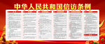 中华人民共和国信访条例