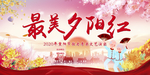 重阳节最美夕阳红舞台背景