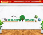 健康上网 绿色上网