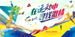 运动展板 健身运动海报