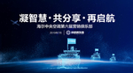 海尔中央空调营销俱乐部发布会