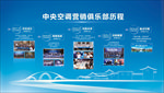 海尔中央空调营销俱乐部历程