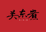 毛笔字体