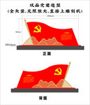 党建造型之党旗