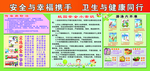 安全与幸福携手 卫生与健康同行