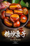 糖炒栗子海报