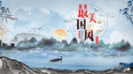 中国风