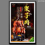 架子肉