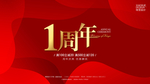 周年庆