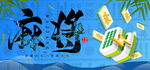 麻将