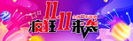 疯狂双11