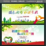 绿色城市 和谐家园 创建绿色城